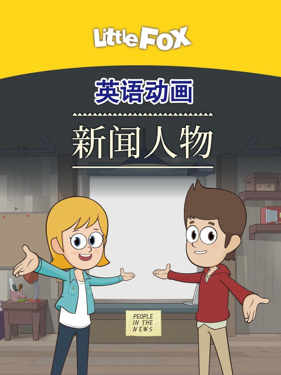 LittleFox英语版动画 新闻人物