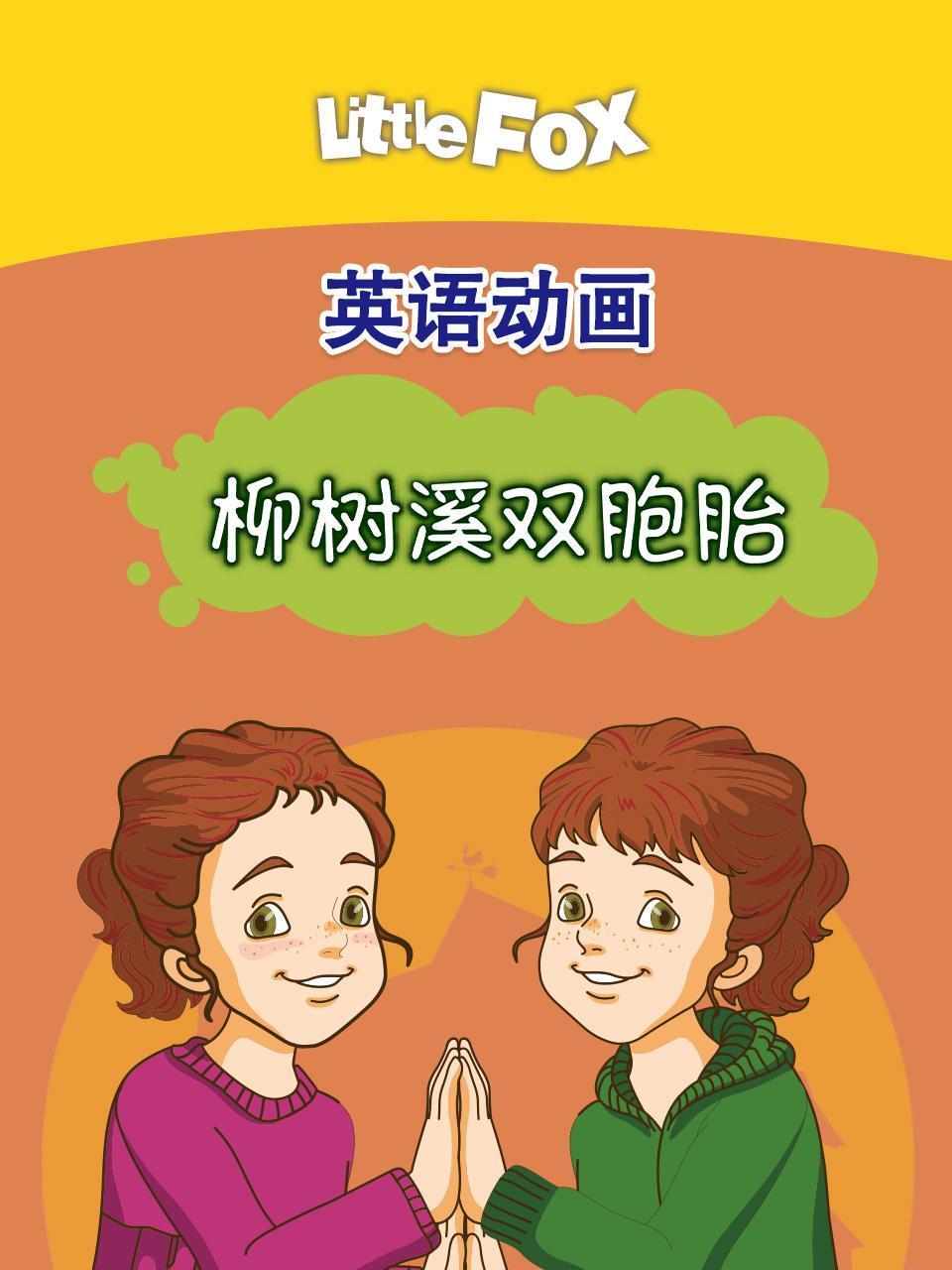 LittleFox英语版动画 柳树溪双胞胎