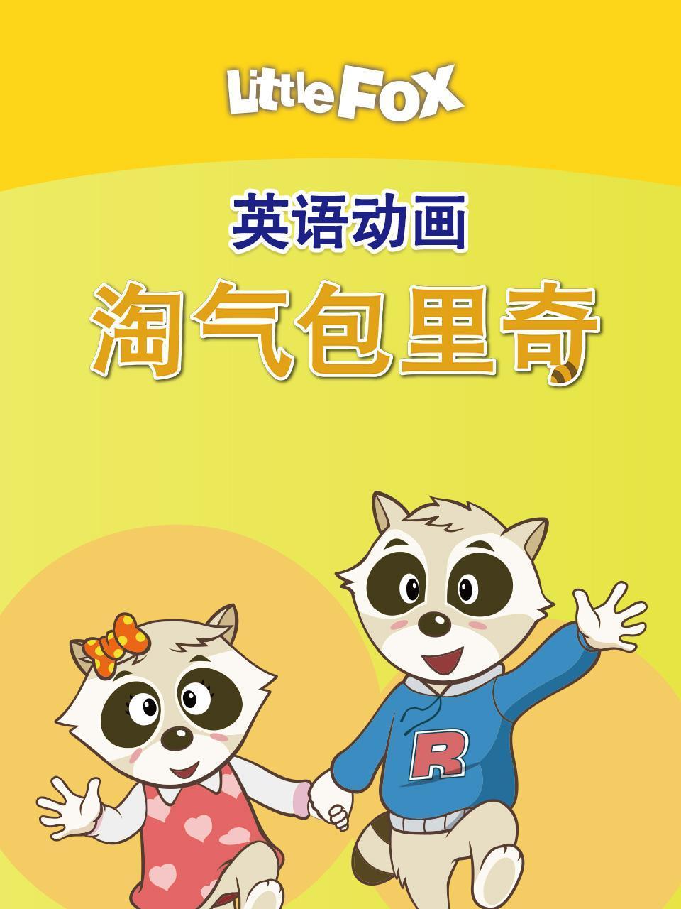 LittleFox英语版动画淘气包里奇