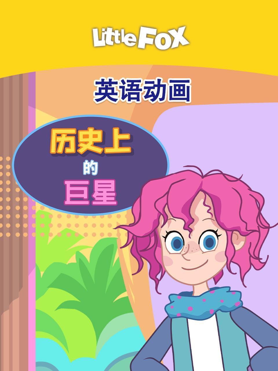 LittleFox英语版动画 历史上的巨星