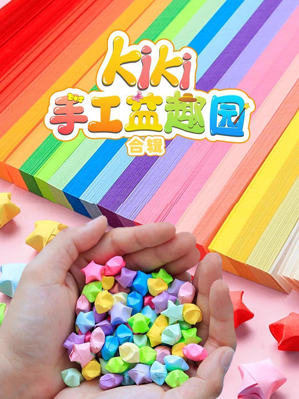 KIKI手工益趣园合辑
