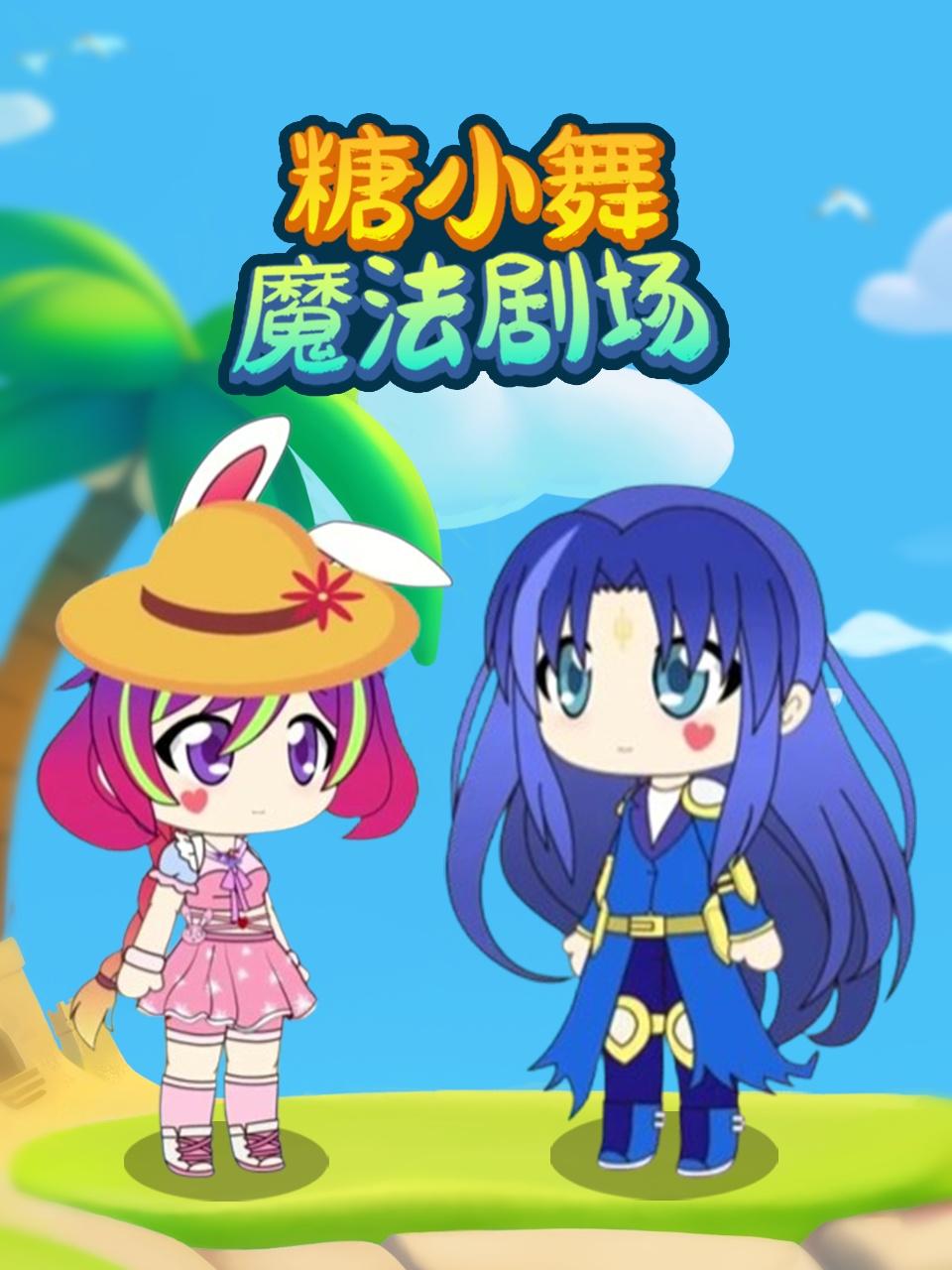 糖小舞魔法剧场