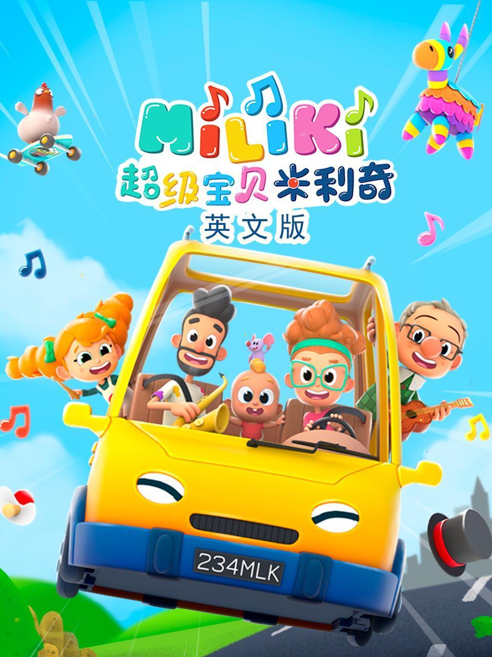 Miliki超级宝贝米利奇 英语版