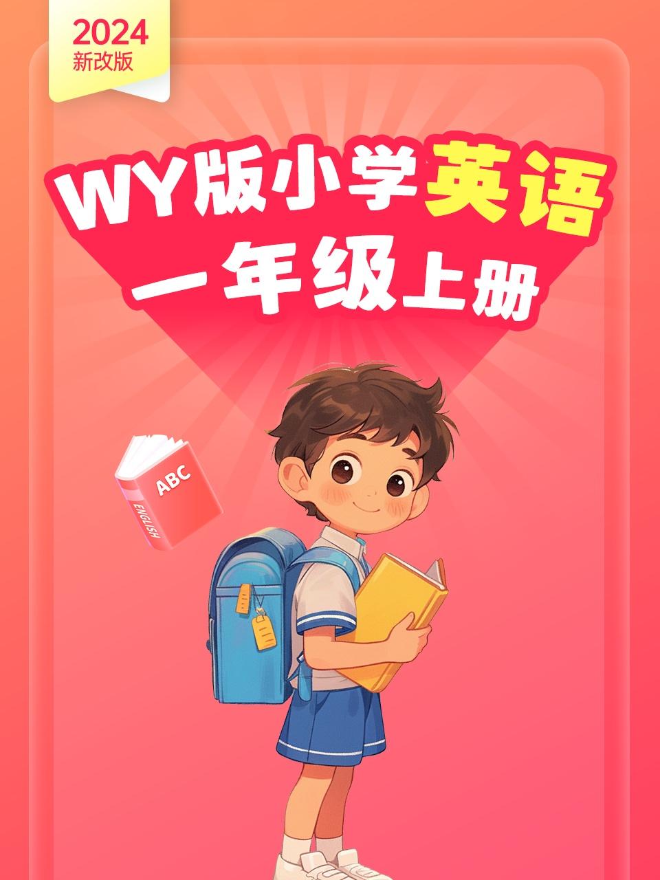 新改版WY版小学英语版一年级上册