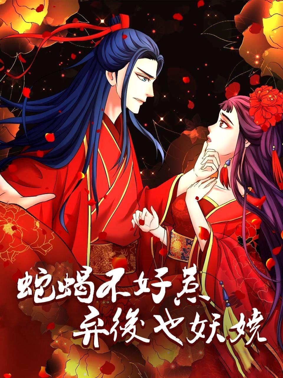 蛇蝎不好惹弃后也妖娆