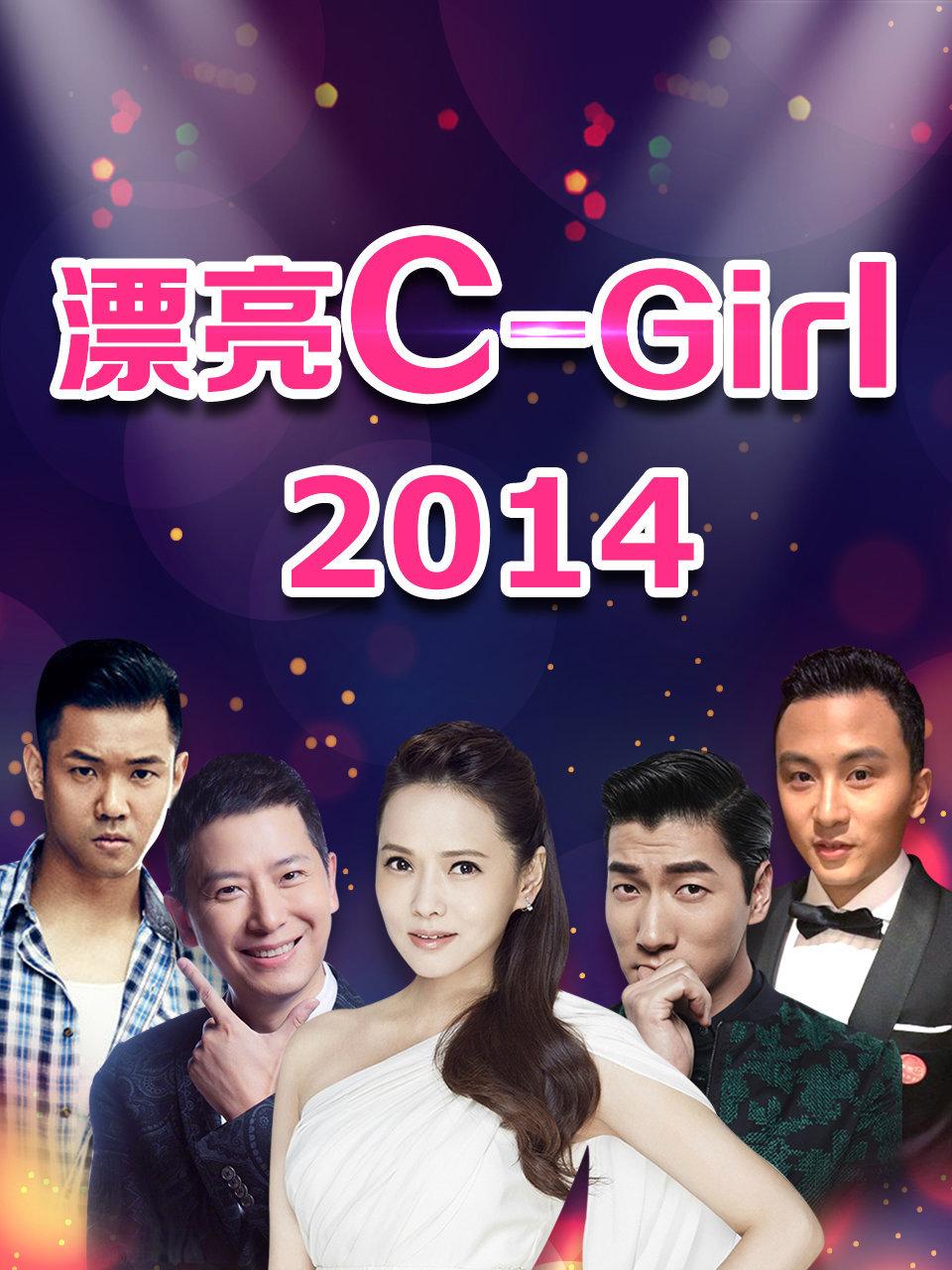 漂亮C:Girl2014