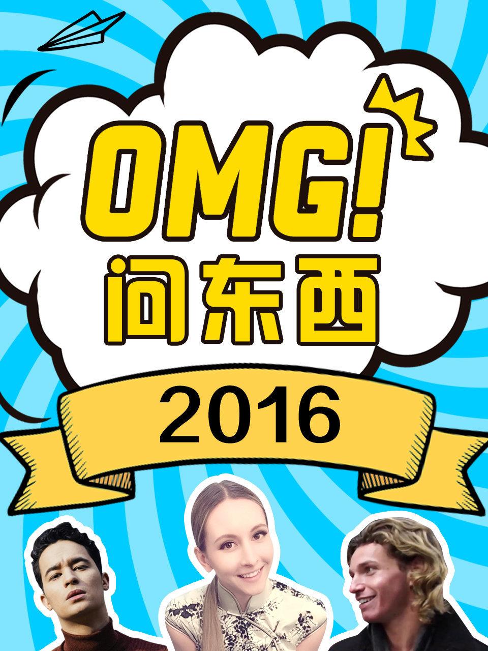 OMG问东西 2016