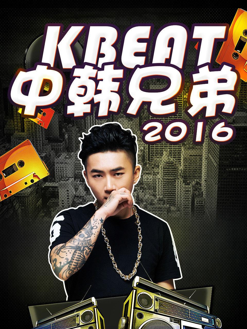 KBeat中韩兄弟 2016