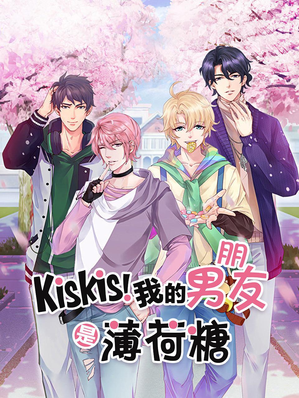 KisKis我的男朋友是薄荷糖