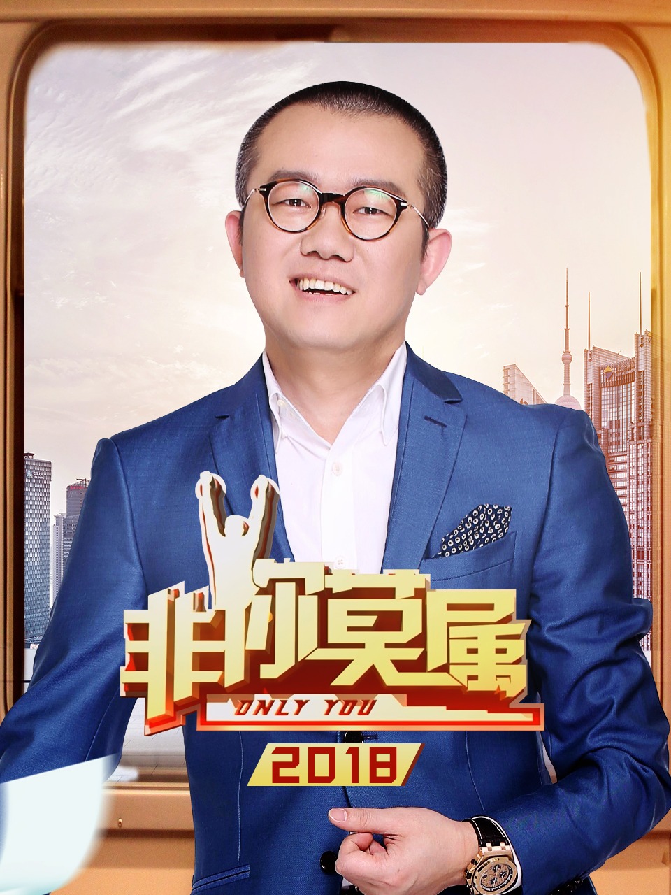 非你莫属2018