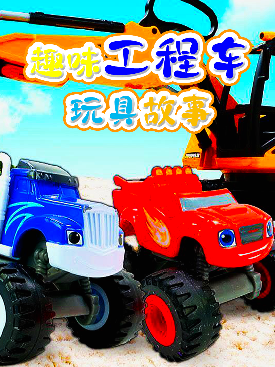 趣味工程车玩具故事