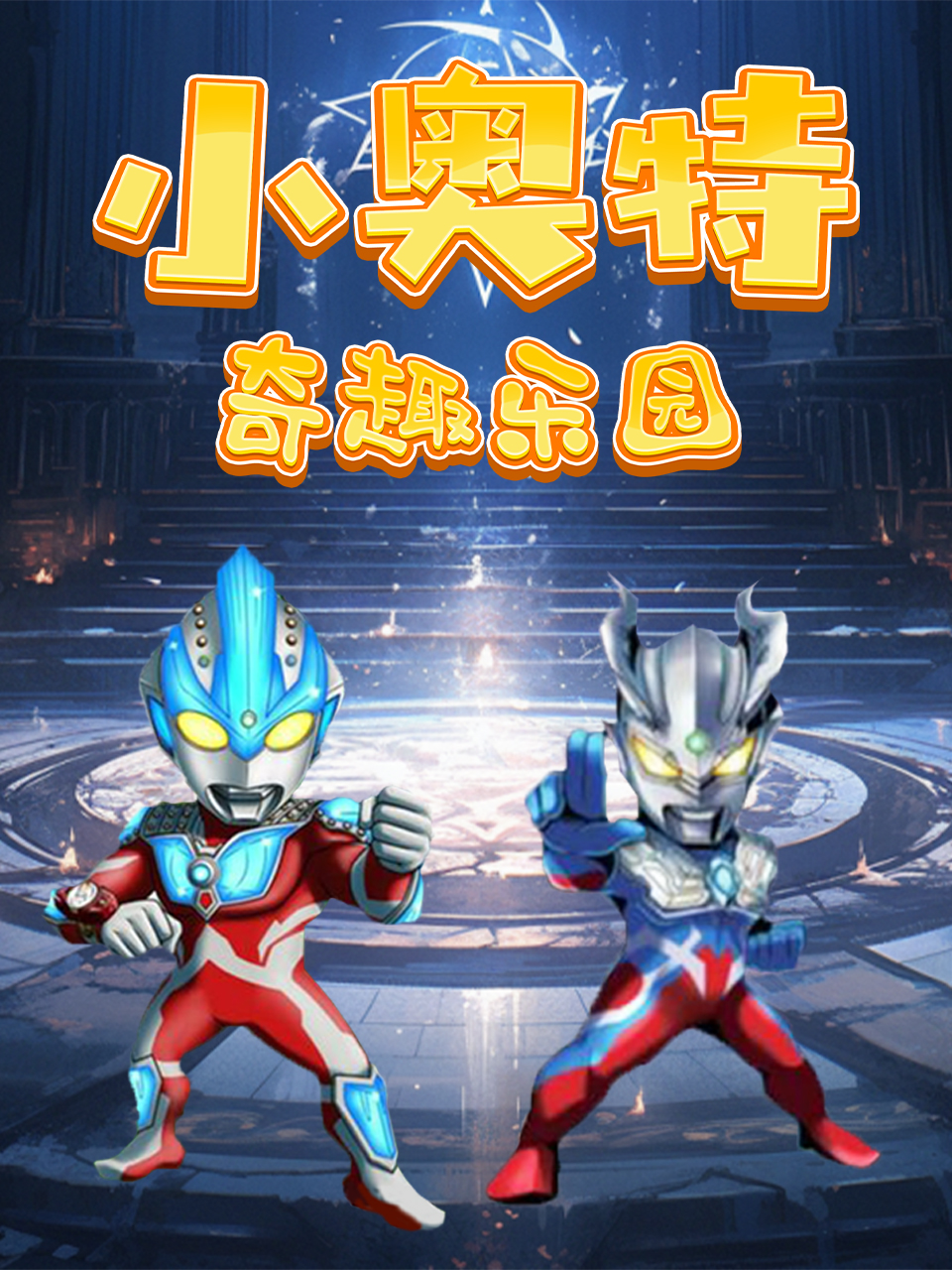 小奥特奇趣乐园