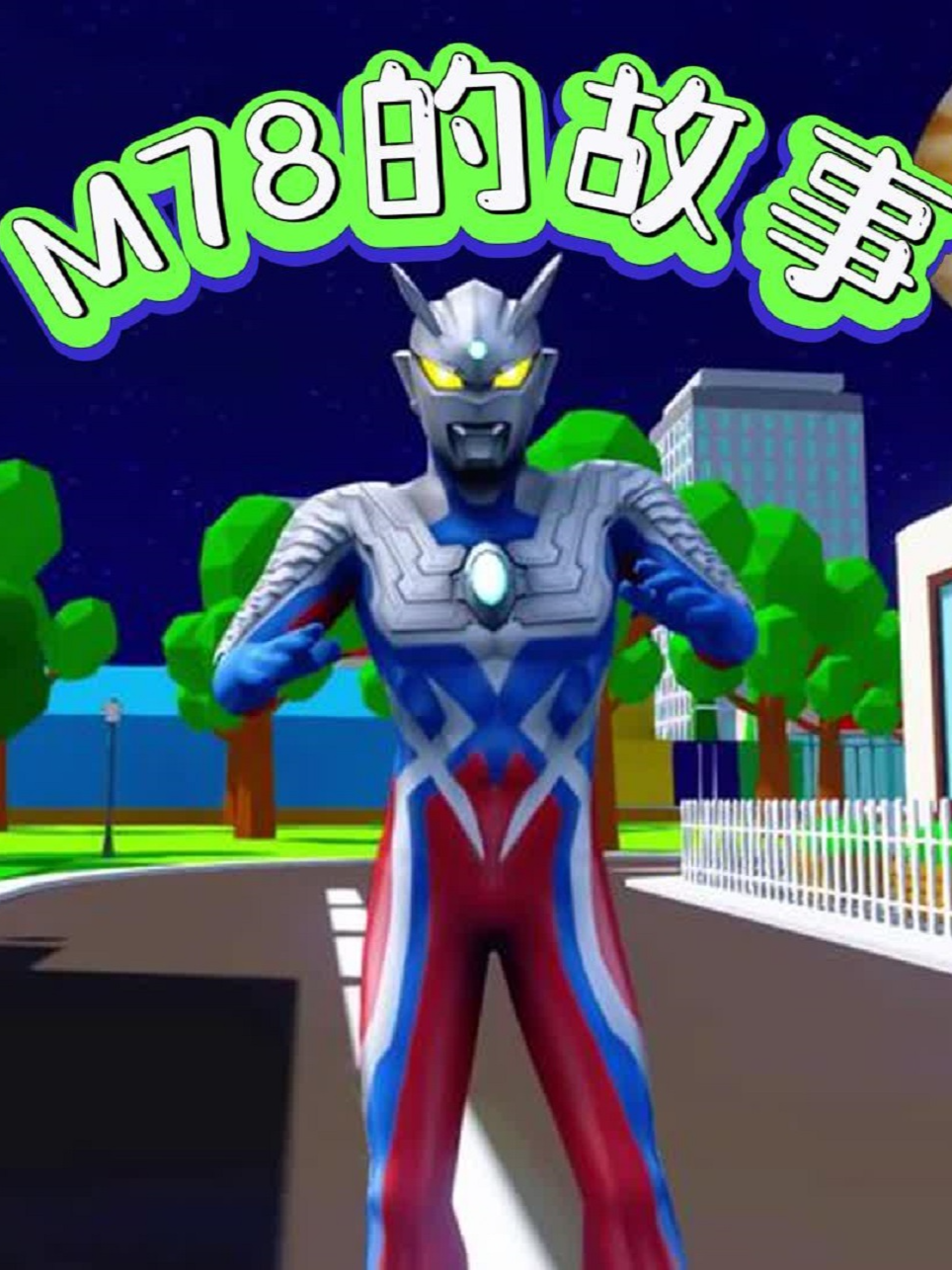 M78的故事