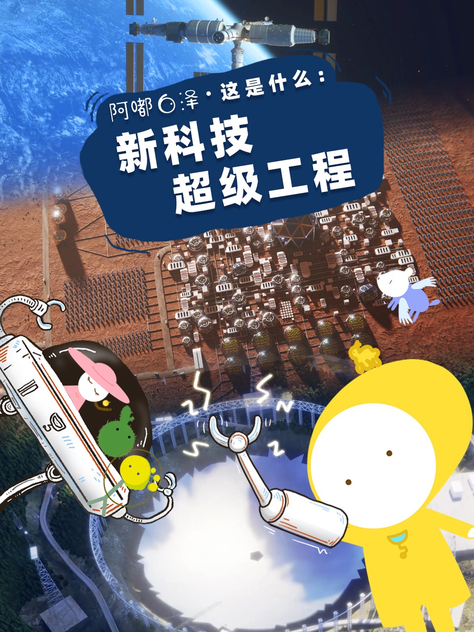 阿嘟白泽这是什么:新科技超级工程