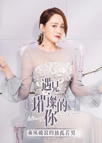 遇见璀璨的你 乘风破浪的独孤若男