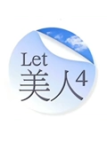 Let 美人4