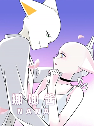 nana娜娜酱特别