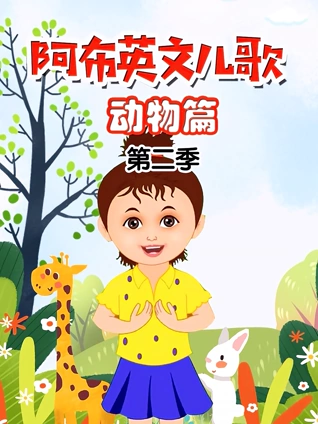 阿布儿歌 动物篇 2