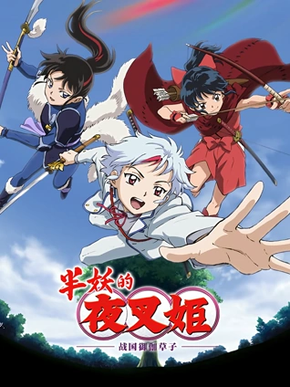 半妖的夜叉姬2