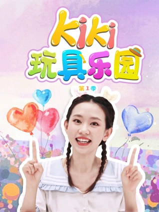 Kiki玩具乐园1