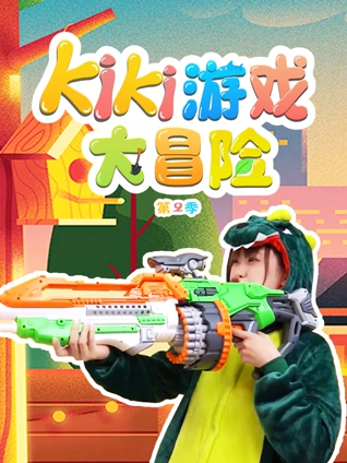 Kiki游戏大冒险 2