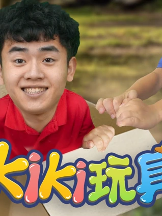 Kiki英雄救援队 4