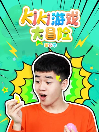 Kiki游戏大冒险6
