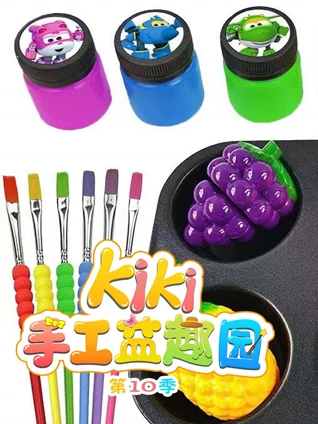 Kiki手工益趣园10