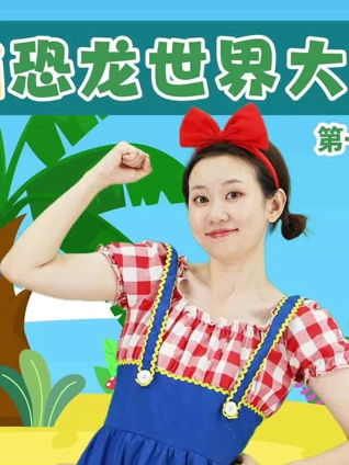 KiKi恐龙世界大冒险1