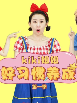 KiKi姐姐好习惯养成1