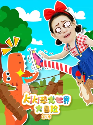 KiKi恐龙世界大冒险 2