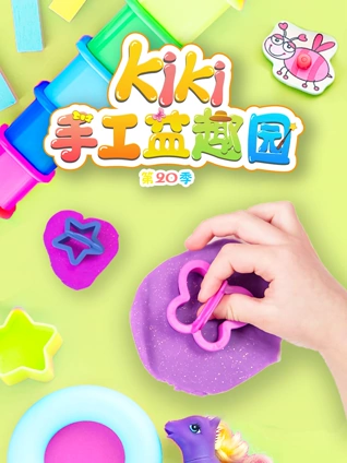 Kiki手工益趣园 20