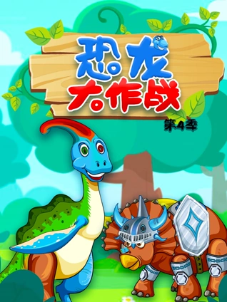 恐龙大作战4