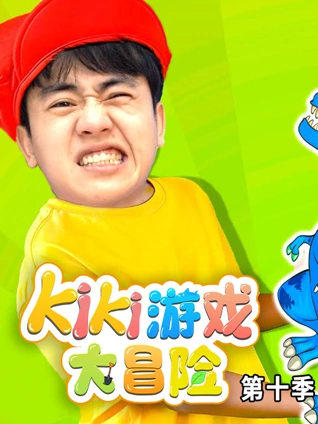 Kiki游戏大冒险 10