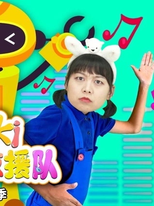 Kiki英雄救援队 9