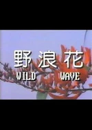 野浪花