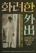 午夜精品久久久久久久99蜜桃