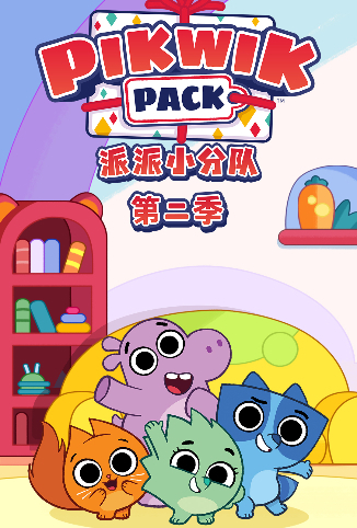 派派小分队 第二季