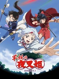 半妖的夜叉姬 第2季