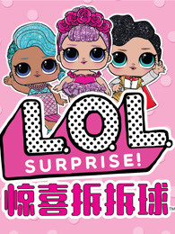 L.O.L.惊喜拆拆球