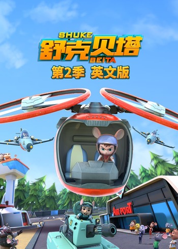 舒克贝塔 2英语版