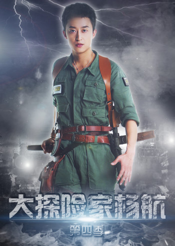 大探险家杨航 4