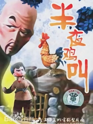 半夜鸡叫964