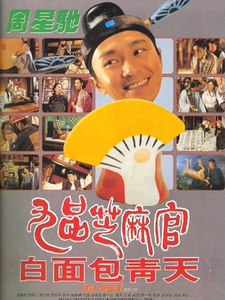 九品芝麻官粤配